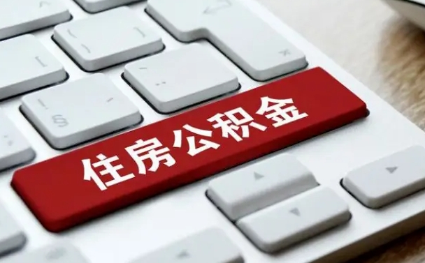东海公积金封存怎么取（住房公积金封存状态下怎么取）