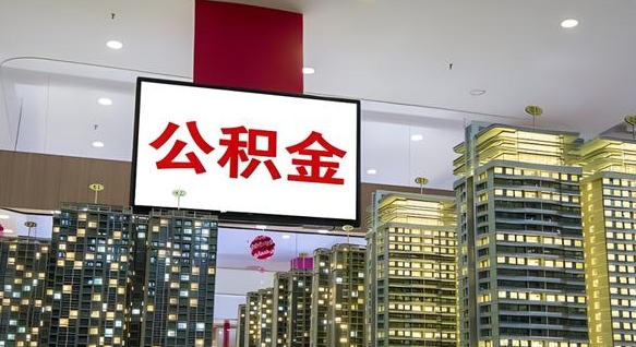 东海我的公积金有17000能取多少（公积金能直接还月供吗）