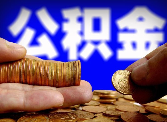 东海单位补缴公积金需要什么手续（单位补缴公积金需要什么资料）